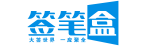 签笔盒
